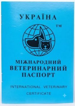 Універсальний ветеринарний паспорт для тварин 2016 фото