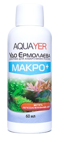Добриво для акваріумних рослин AQUAYER Удо Єрмолаєва МАКРО+ 250 мл